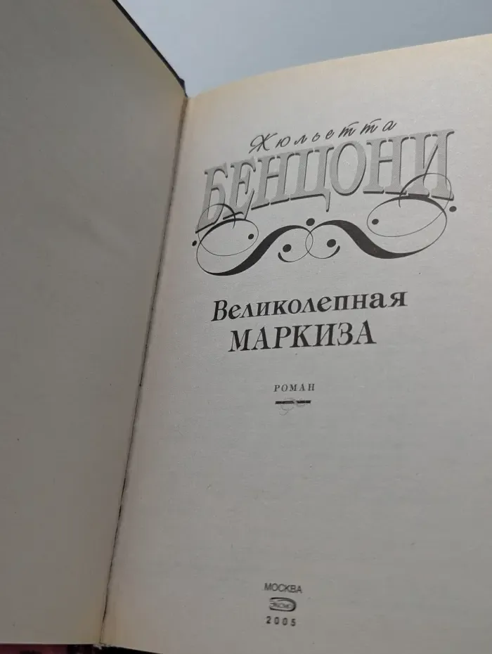 Великолепная маркиза