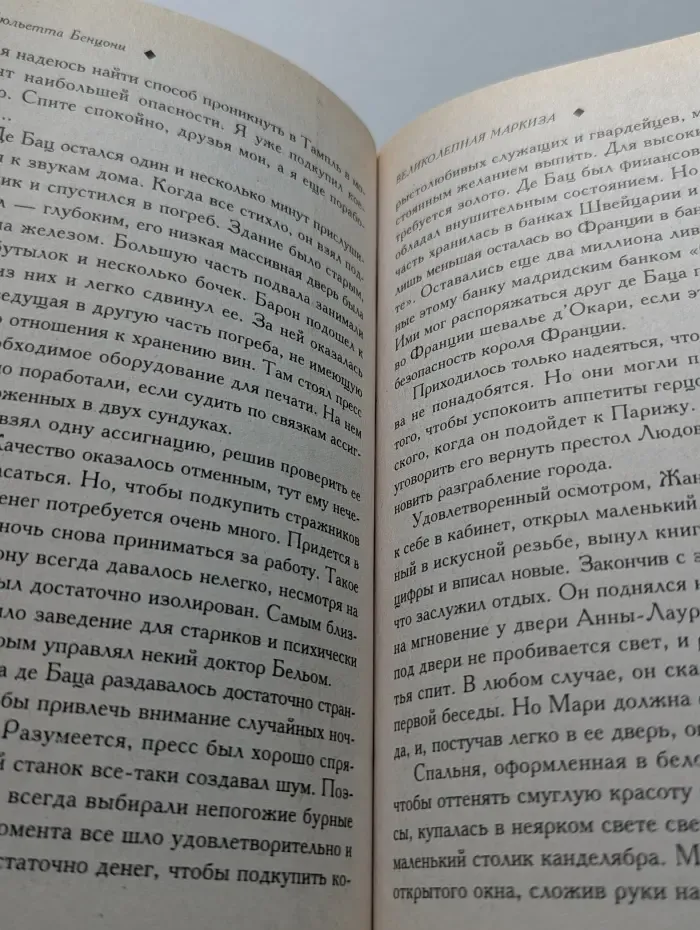 Великолепная маркиза