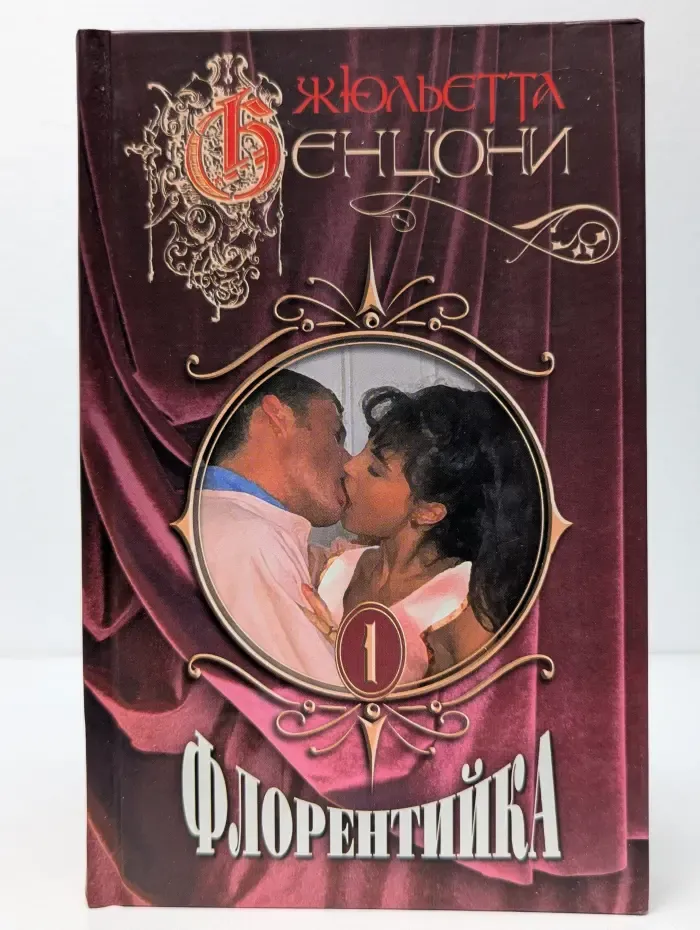 Флорентийка. Книга 1