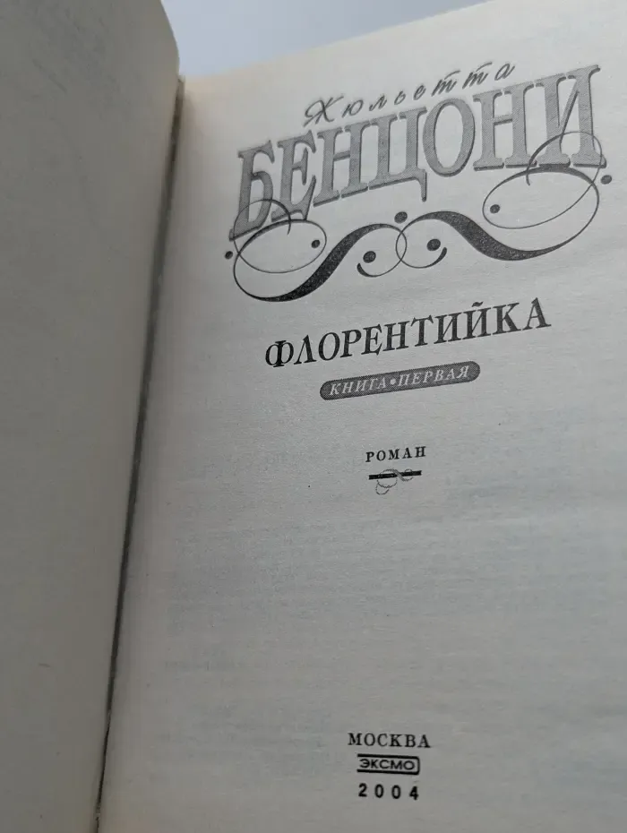 Флорентийка. Книга 1