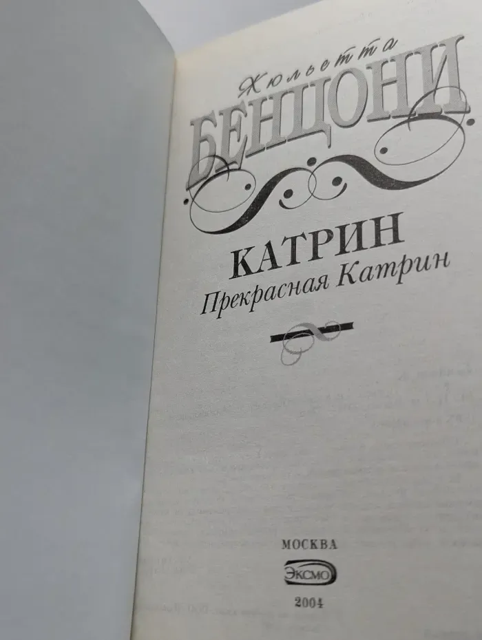 Катрин. Прекрасная Катрин