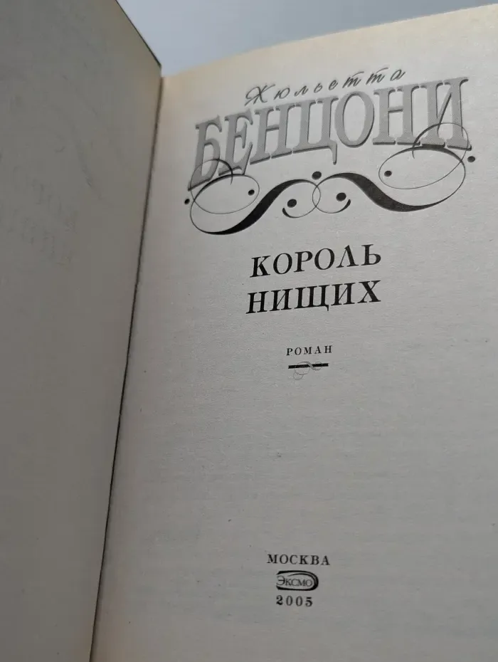 Король нищих