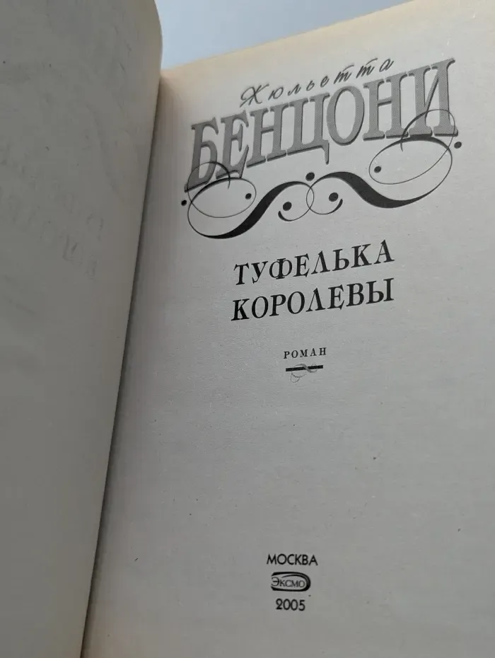 Туфелька королевы