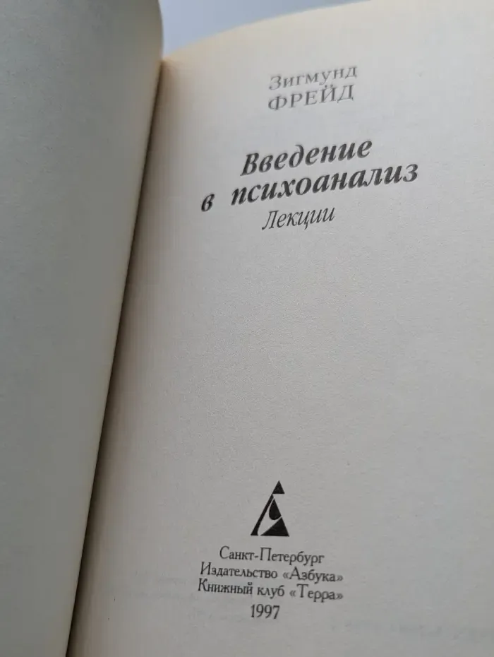 Азбука-классика. Введение в психоанализ