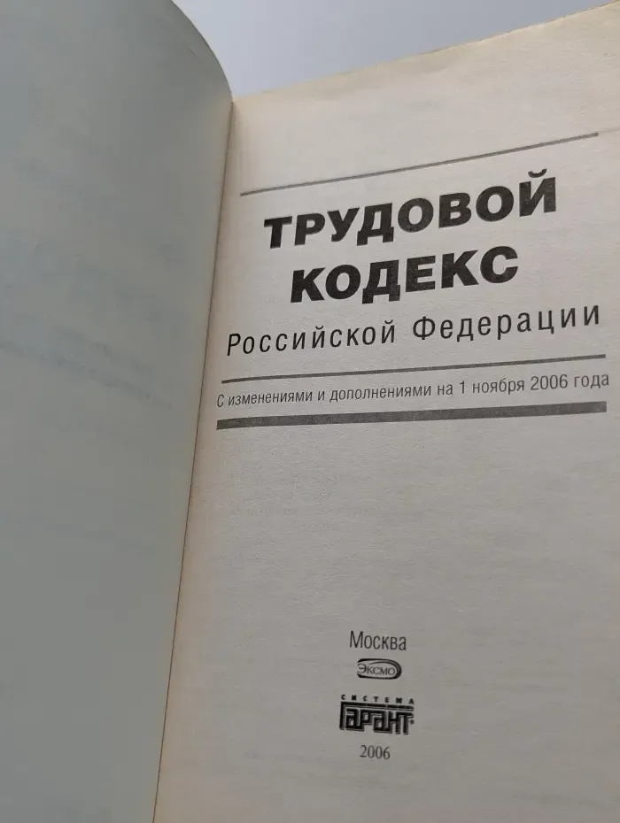 Трудовой Кодекс Российской Федерации