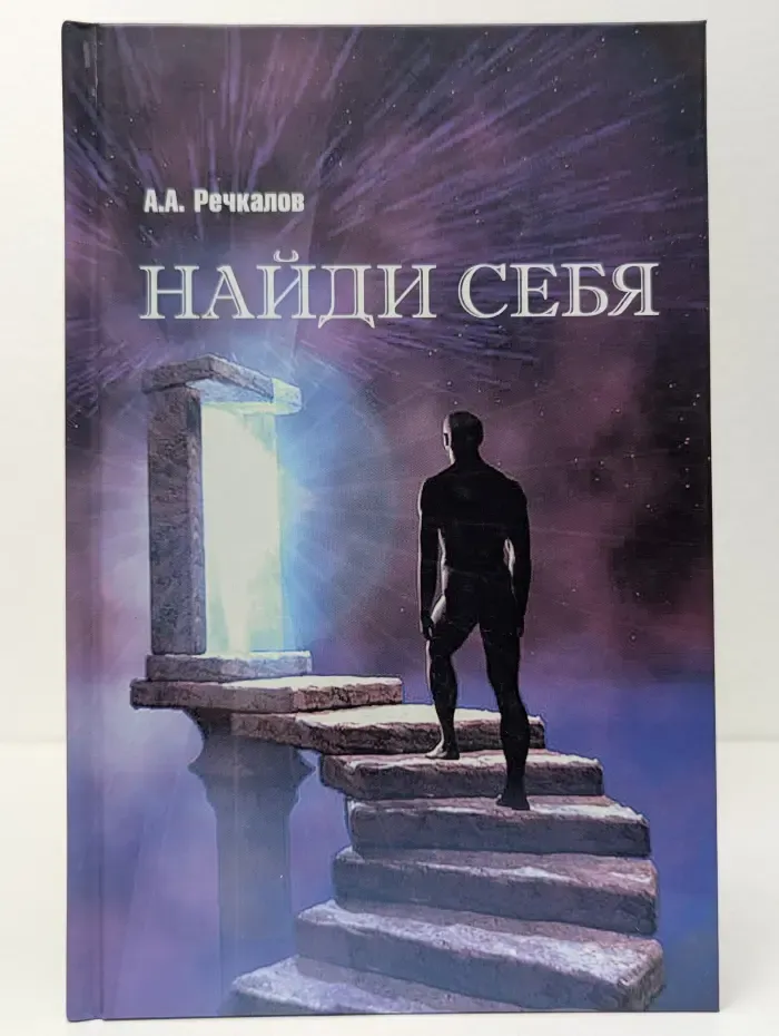 Найди себя