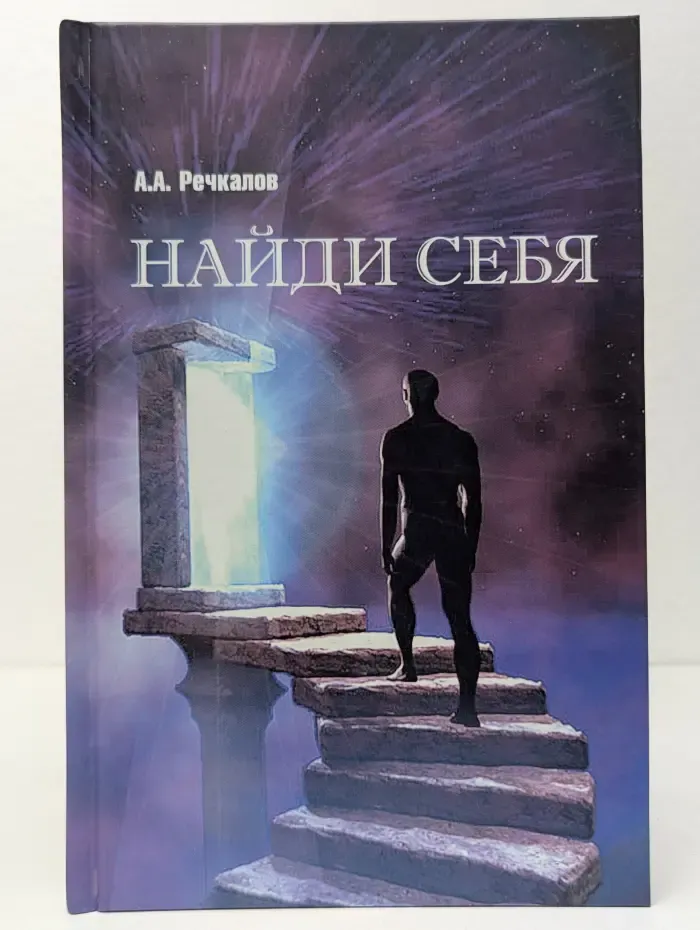 Найди себя