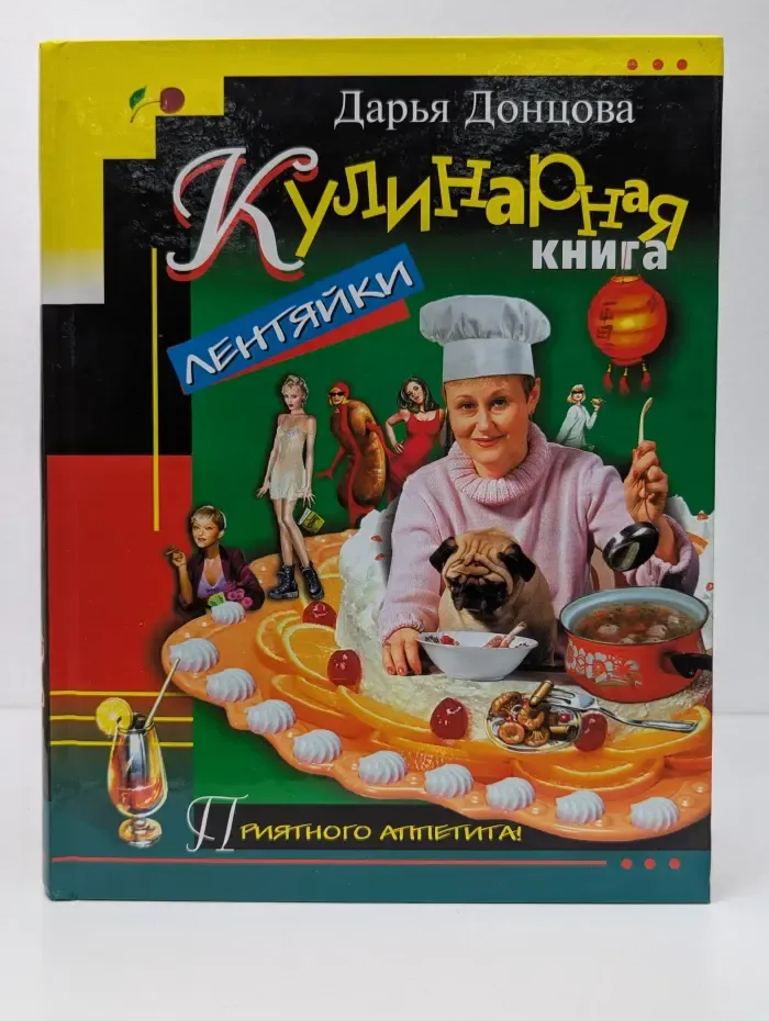 Приятного аппетита! Кулинарная книга лентяйки