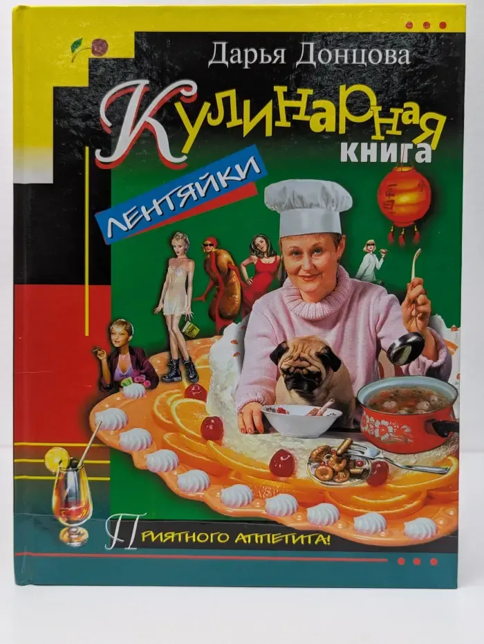 Кулинарная книга лентяйки