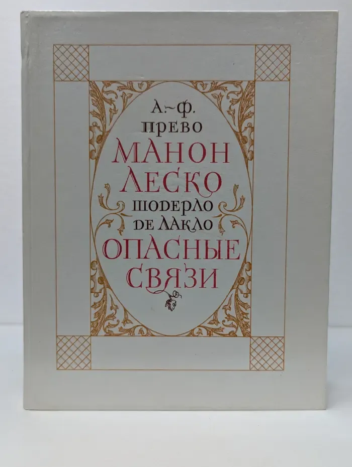 Манон Леско. Опасные связи