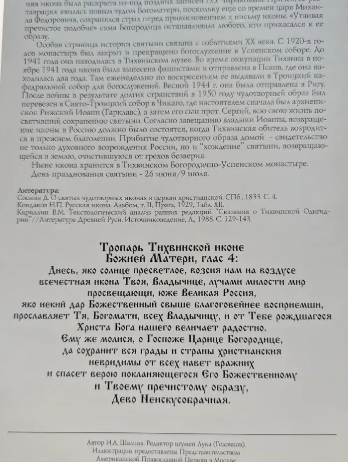 Тихвинская икона Божией Матери