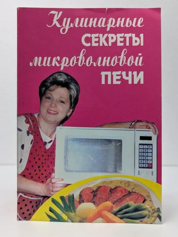 Кулинарные секреты микроволновой печи