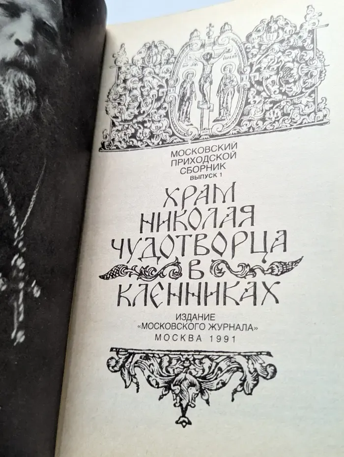 Московский приходской сборник. Выпуск 1. Храм Николая Чудотворца в Кленниках