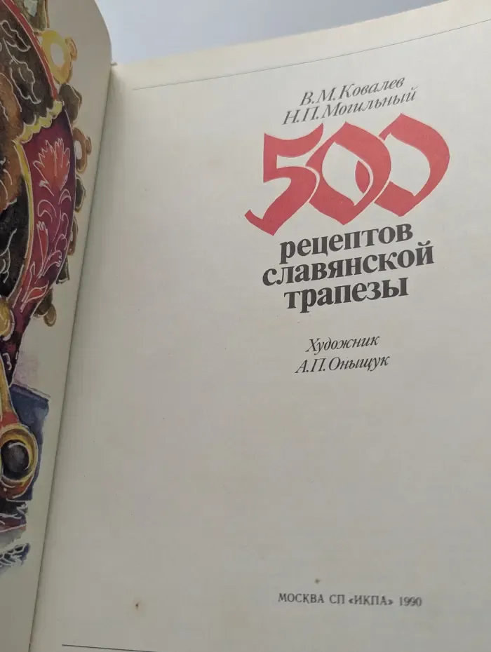 500 рецептов славянской трапезы