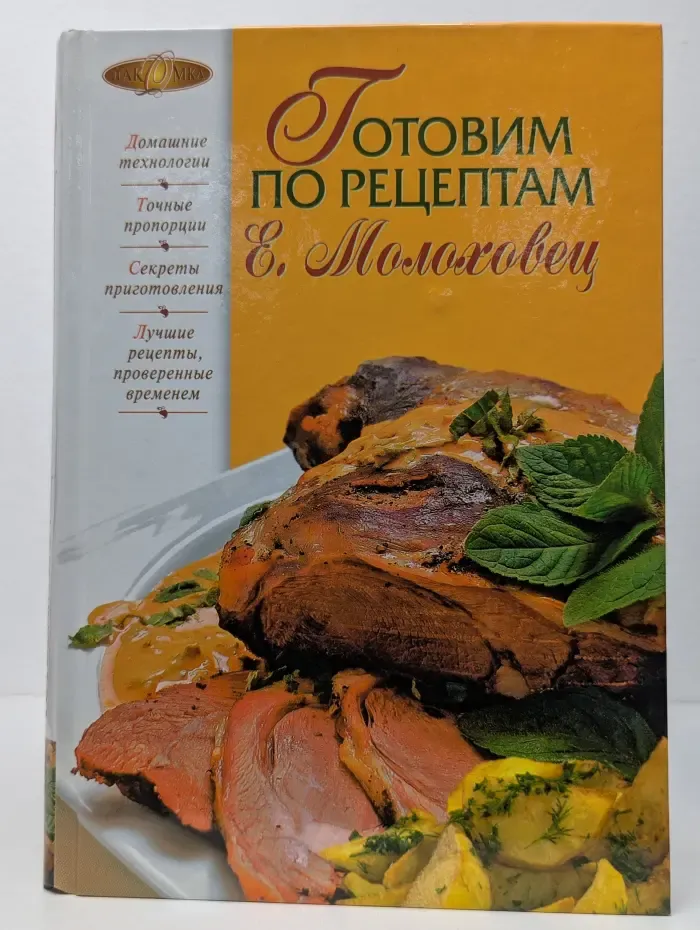 Готовим по рецептам Е. Молоховец