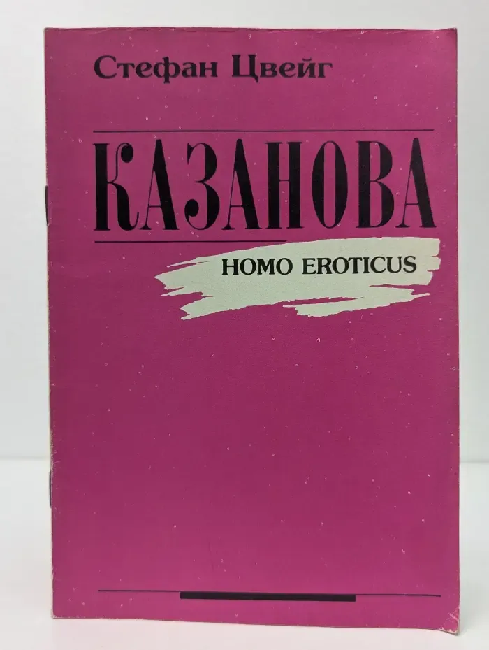 Казанова (Homo eroticus)