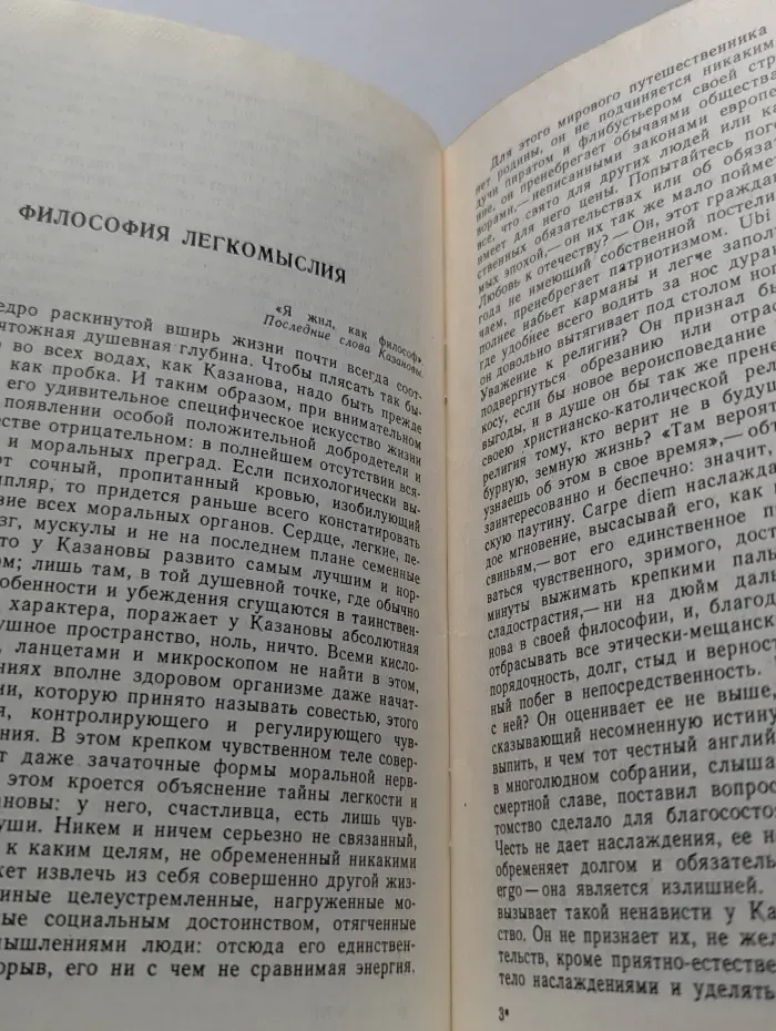 Казанова (Homo eroticus)