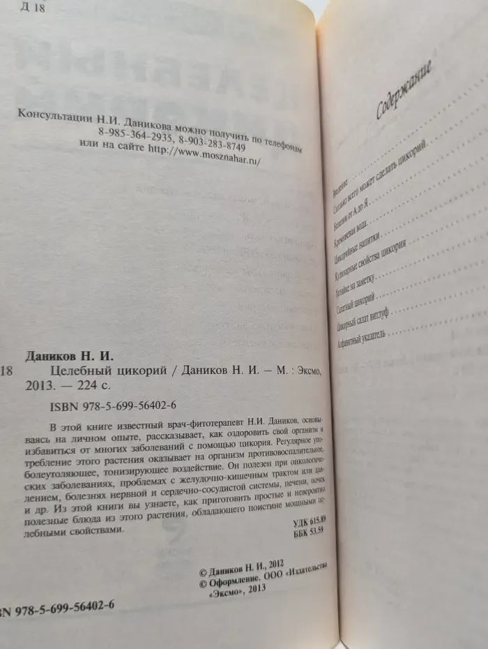 Я привлекаю здоровье! Целебный цикорий