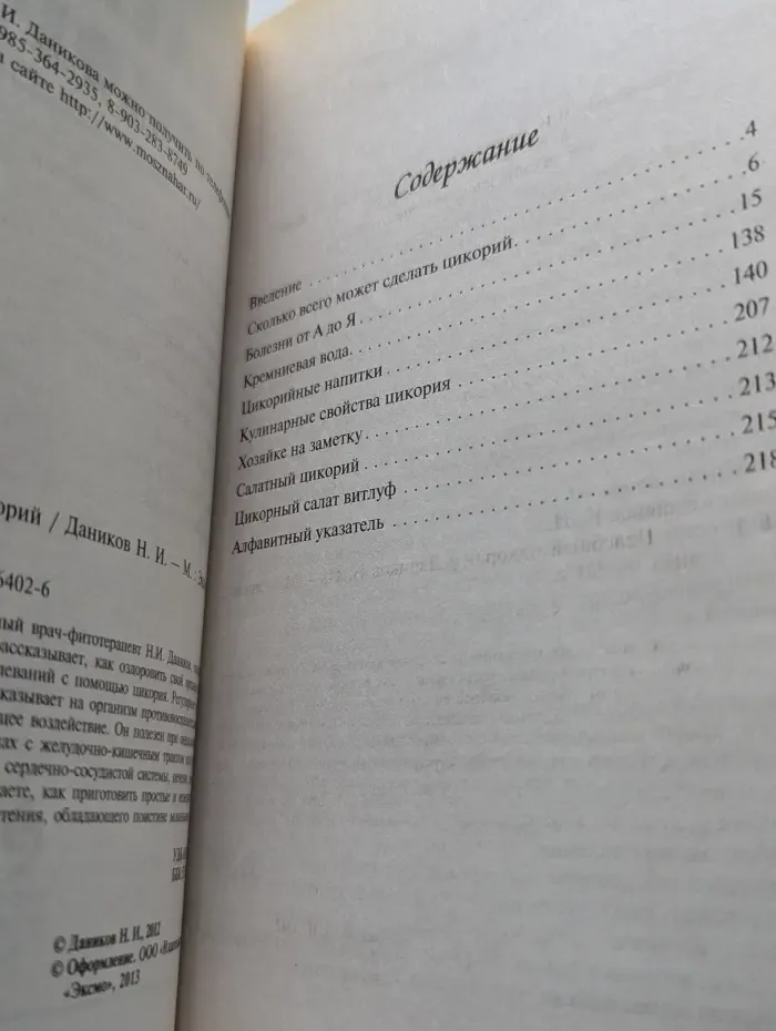 Я привлекаю здоровье! Целебный цикорий