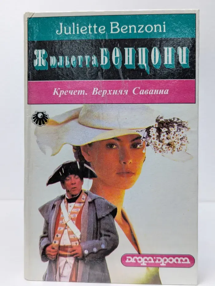 Кречет туманов. В 4 книгах. Книга 2. Кречет. Верхняя Саванна