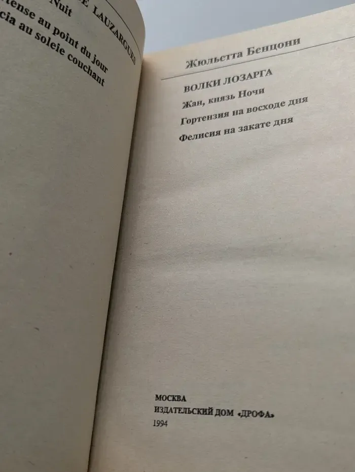 Волки Лозарга. Трилогия. Жан, князь ночи. Гортензия на восходе дня. Фелисия на закате дня