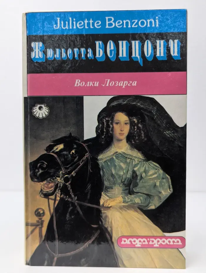 Волки Лозарга. Трилогия. Жан, князь ночи. Гортензия на восходе дня. Фелисия на закате дня