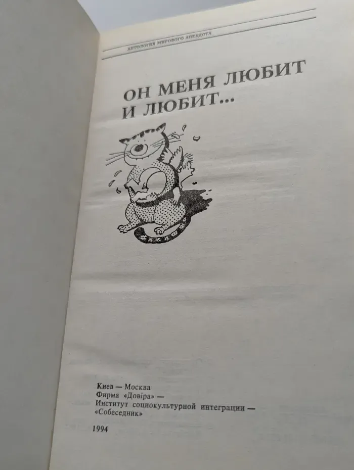 Антология мирового анекдота. Он меня любит и любит...