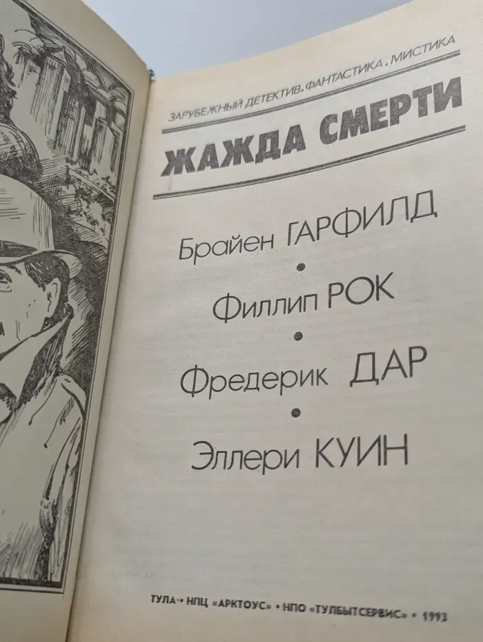 Зарубежный детектив, фантастика, мистика. Жажда смерти