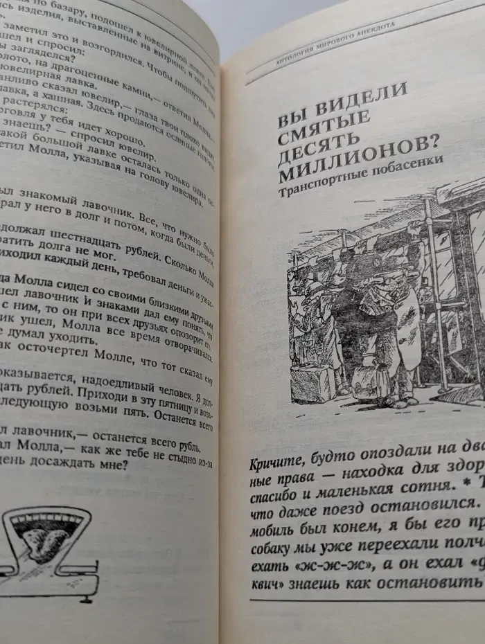 Антология мирового анекдота. Я вам наработаю!..