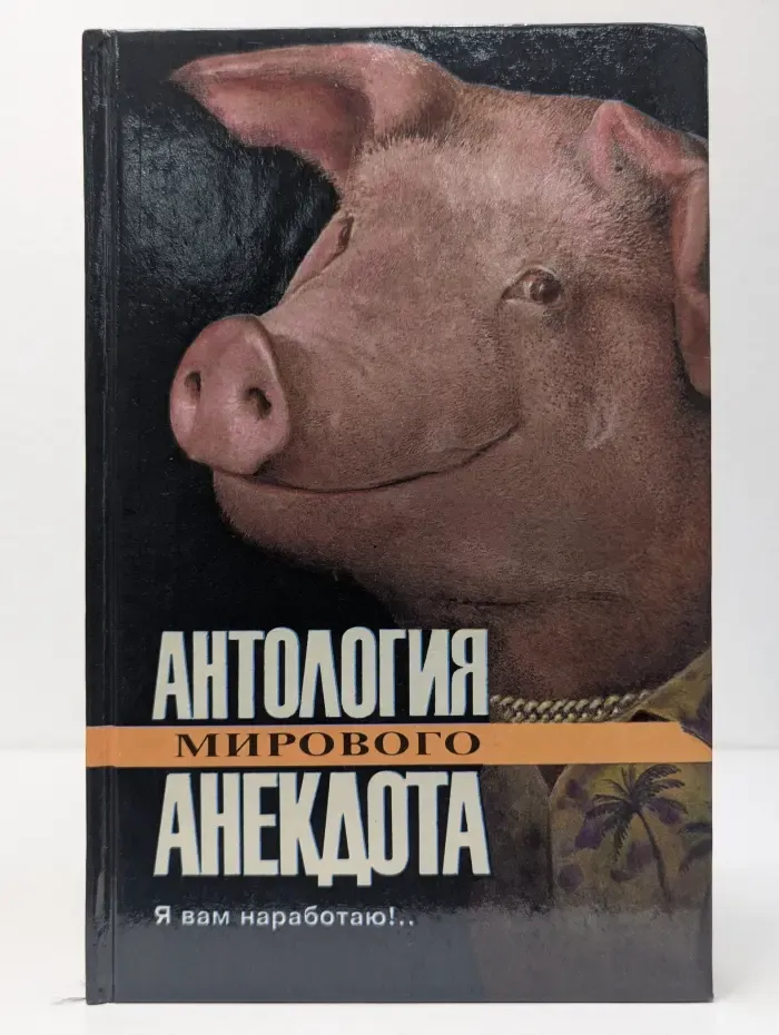 Антология мирового анекдота. Я вам наработаю!..