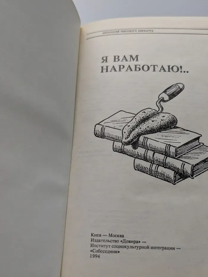 Антология мирового анекдота. Я вам наработаю!..
