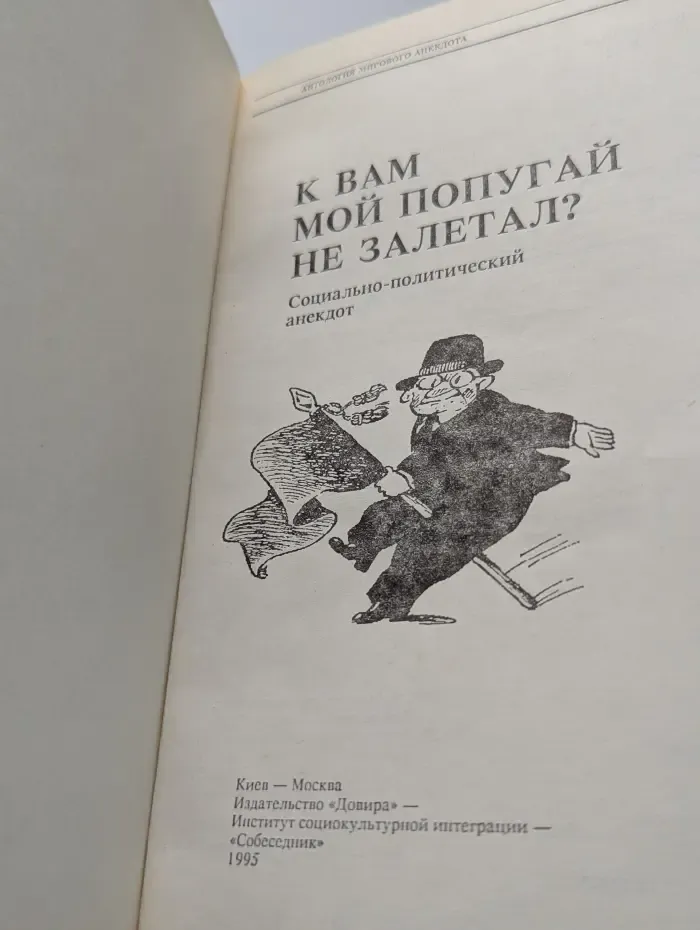 Антология мирового анекдота. К Вам мой попугай не залетал?