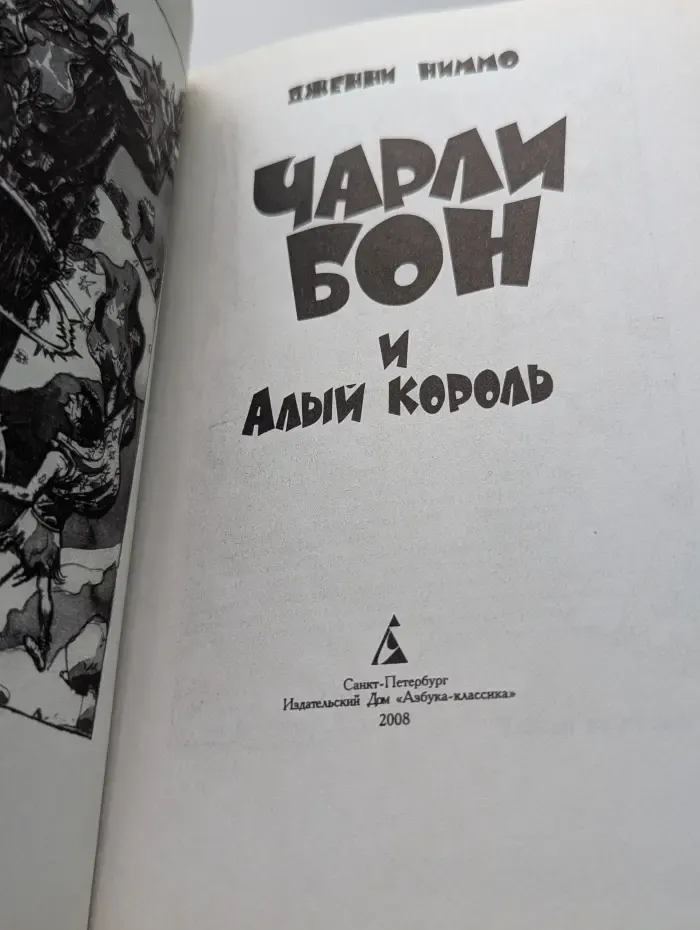 The Best. Children. Чарли Бон и Алый Король