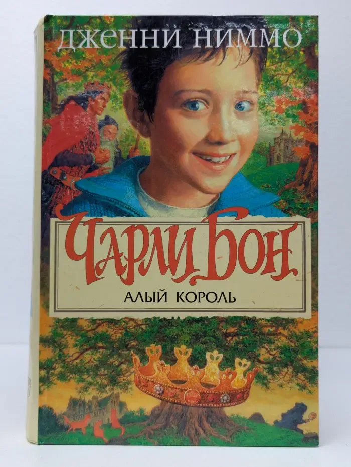 The Best. Children. Чарли Бон и Алый Король