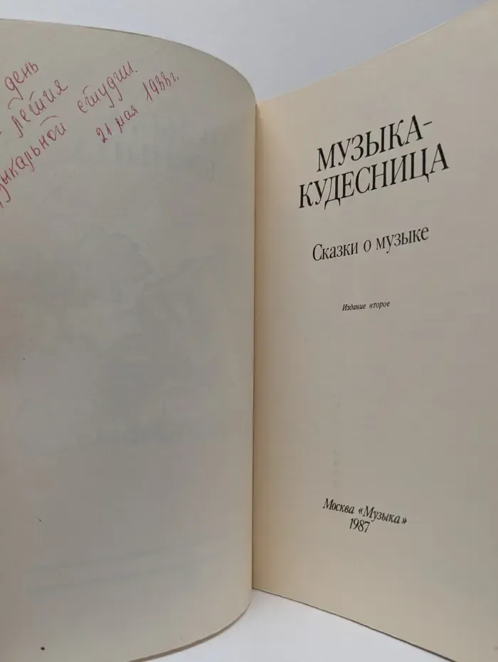 Музыка-кудесница. Сказки о музыке