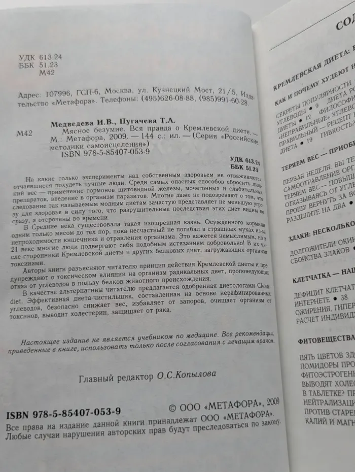 Российские методики самоисцеления. Мясное безумие. Вся правда о Кремлевской диете