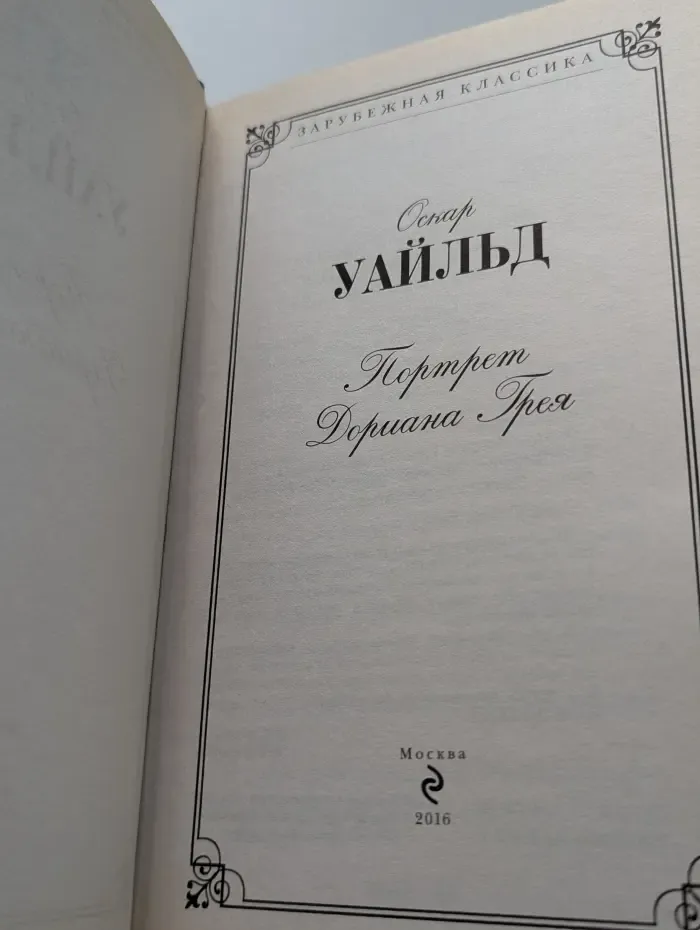 Зарубежная классика. Портрет Дориана Грея