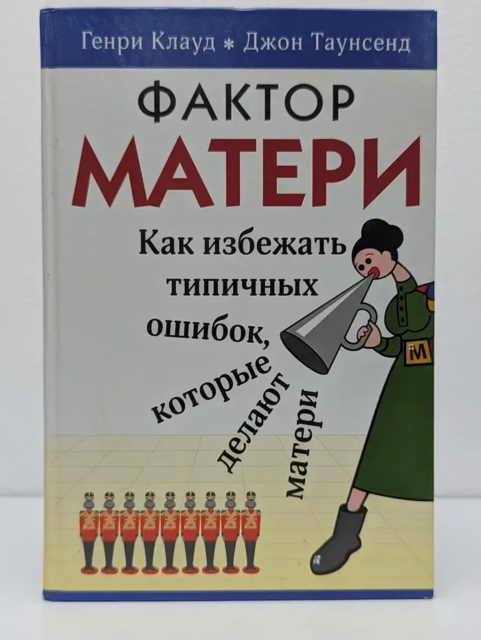 Фактор матери. Как избежать типичных ошибок, которые делают матери