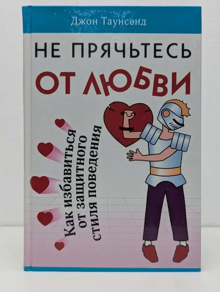Не прячьтесь от любви. Как избавиться от защитного стиля поведения