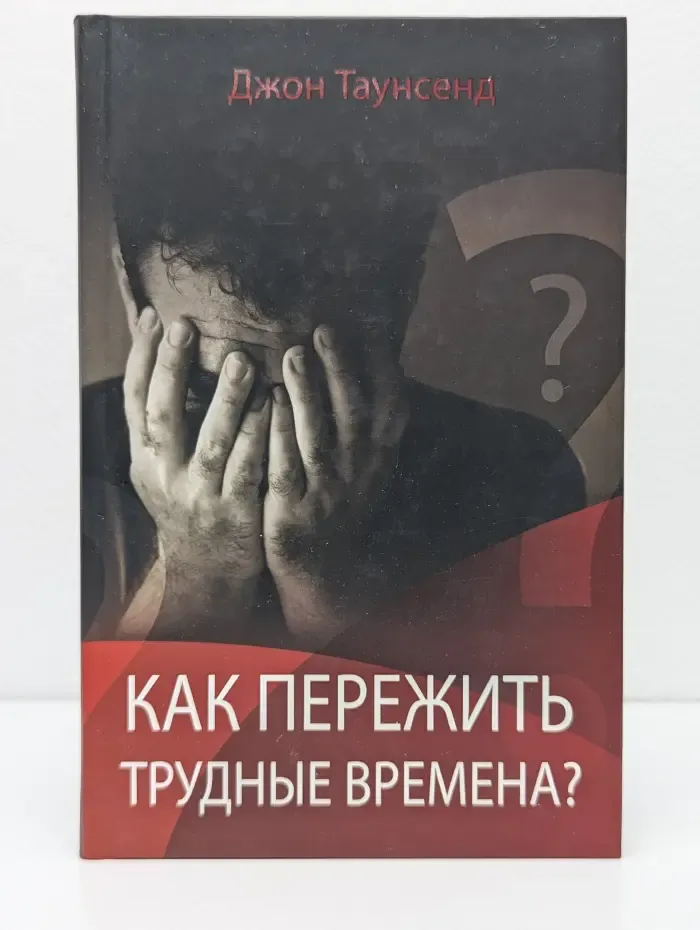 Как пережить трудные времена?