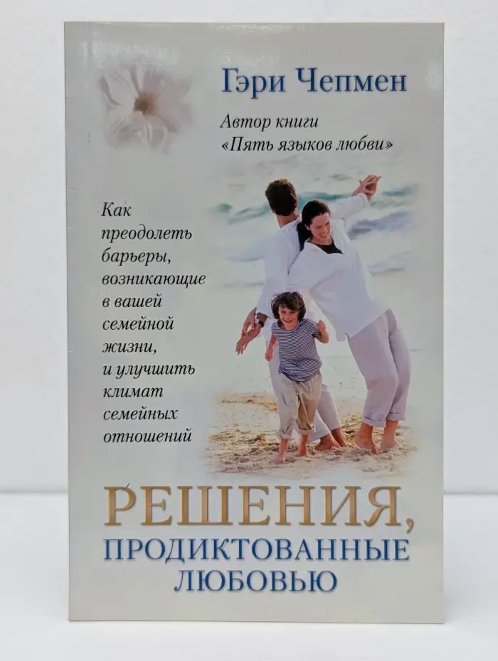 Решения, продиктованные любовью