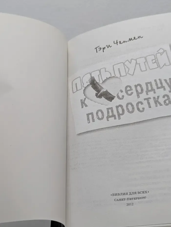 Пять путей к сердцу подростка
