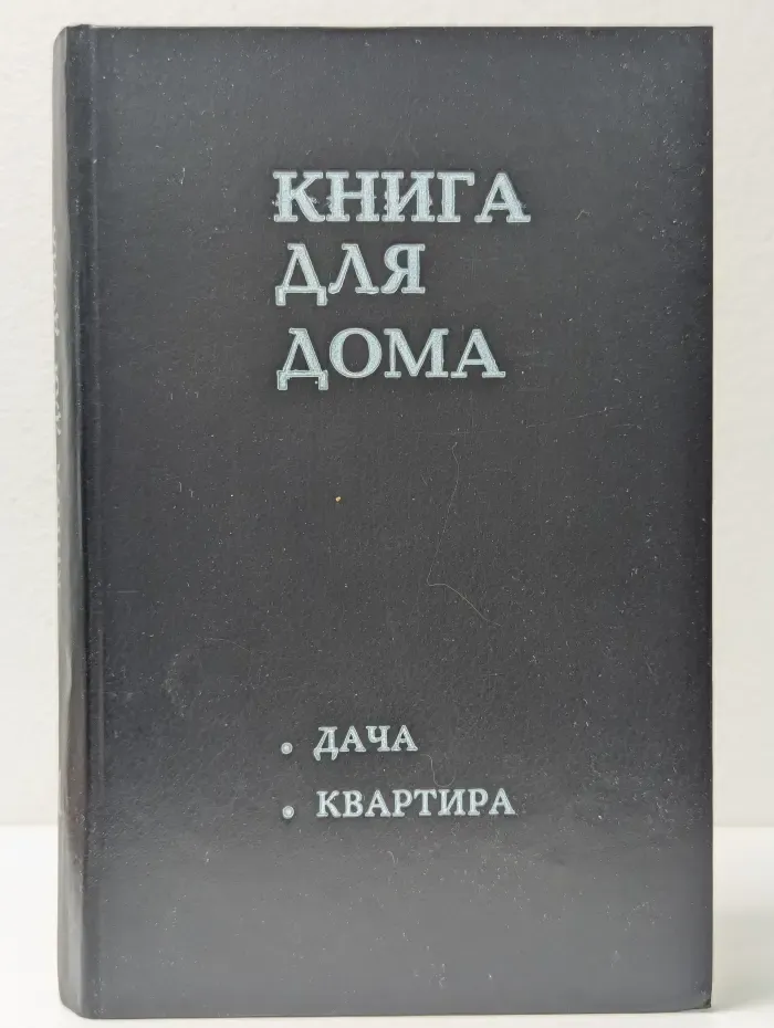 Книга для дома. Том 1. Дача, квартира