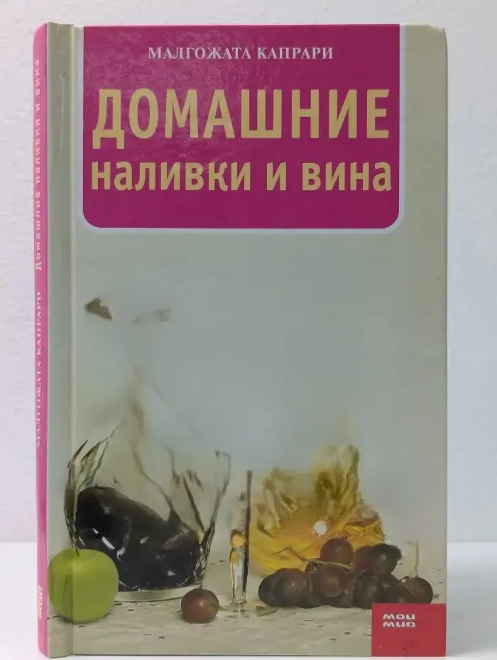Кулинарная серия. Домашние наливки и вина
