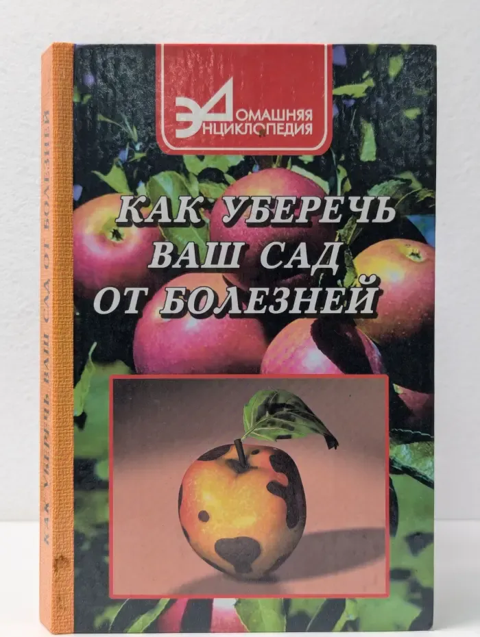 Как уберечь ваш сад от болезней