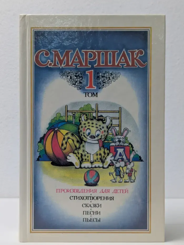 С. Маршак. Собрание сочинений в 4 томах. Том 1