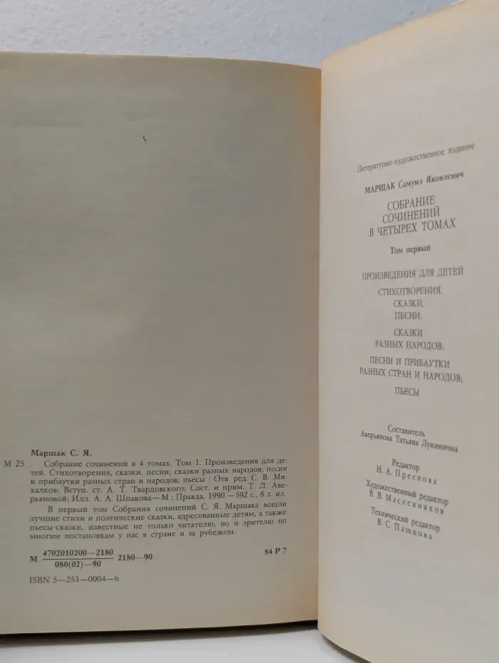 С. Маршак. Собрание сочинений в 4 томах. Том 1