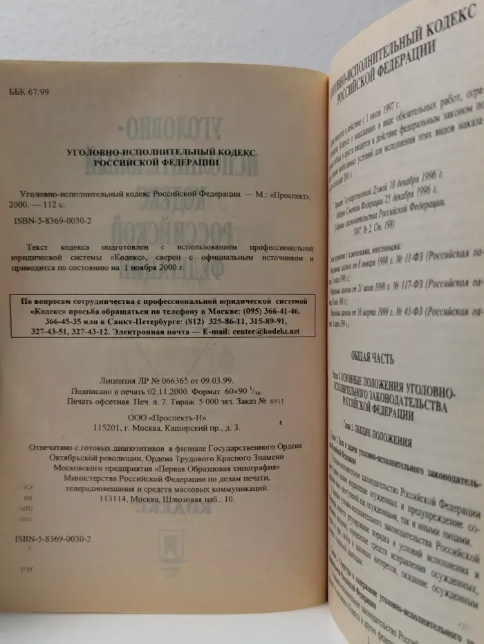 Уголовно-исполнительный кодекс Российской Федерации
