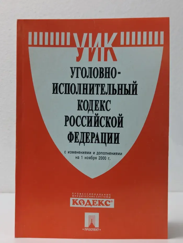 Уголовно-исполнительный кодекс Российской Федерации