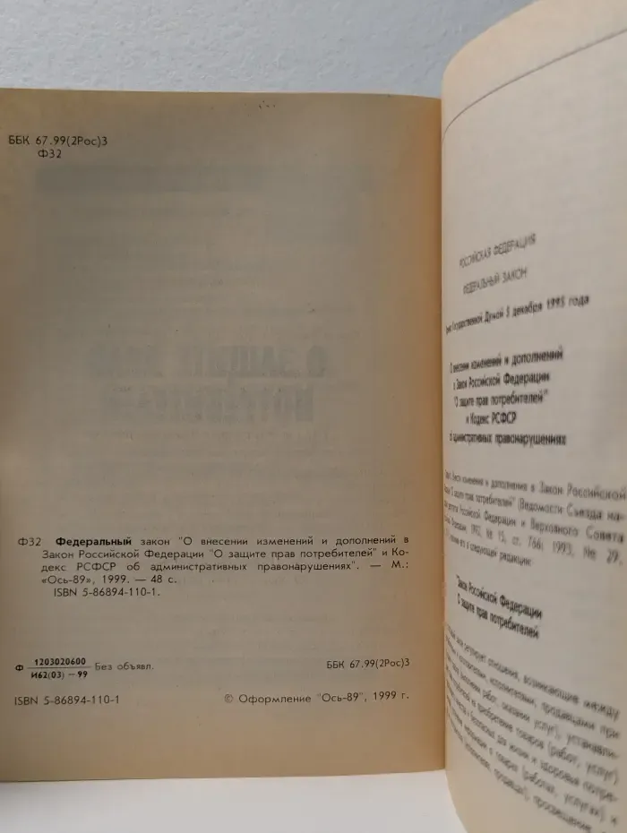 Федеральный закон "О внесении изменений и дополнений в Закон Российской Федерации 'О защите прав потребителей' и Кодекс РСФСР об административных правонарушениях"
